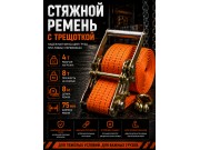 Стяжной ремень для крепления груза c храповым механизмом 8м, 75мм, 8т